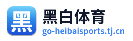 黑白体育
